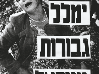 Political poster featuring a woman crying and Hebrew text.