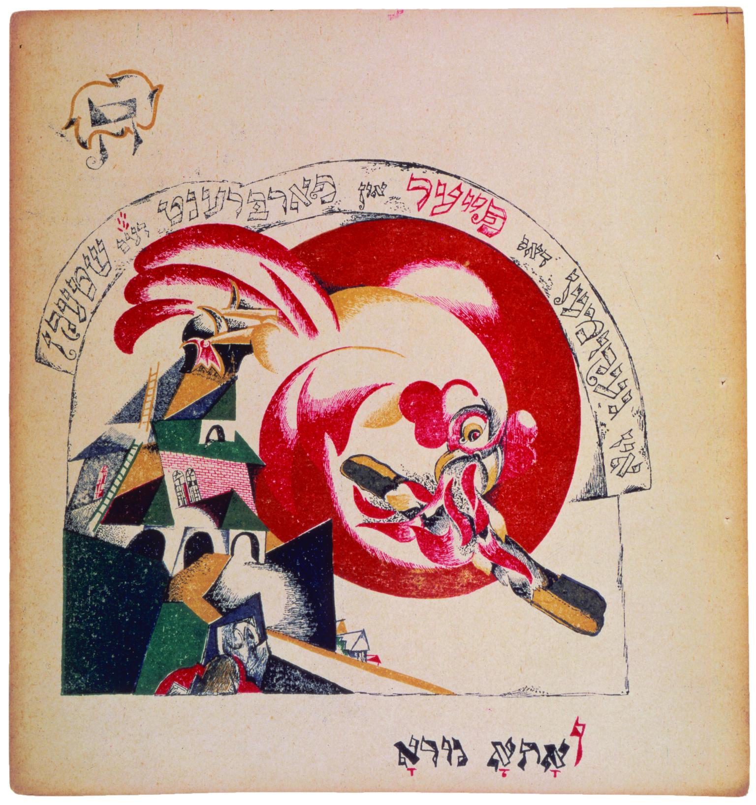 Lithograph on paper of building on the left and a large bird grabbing a stick of fire with beak, with Yiddish text along top of image and Aramaic on bottom.