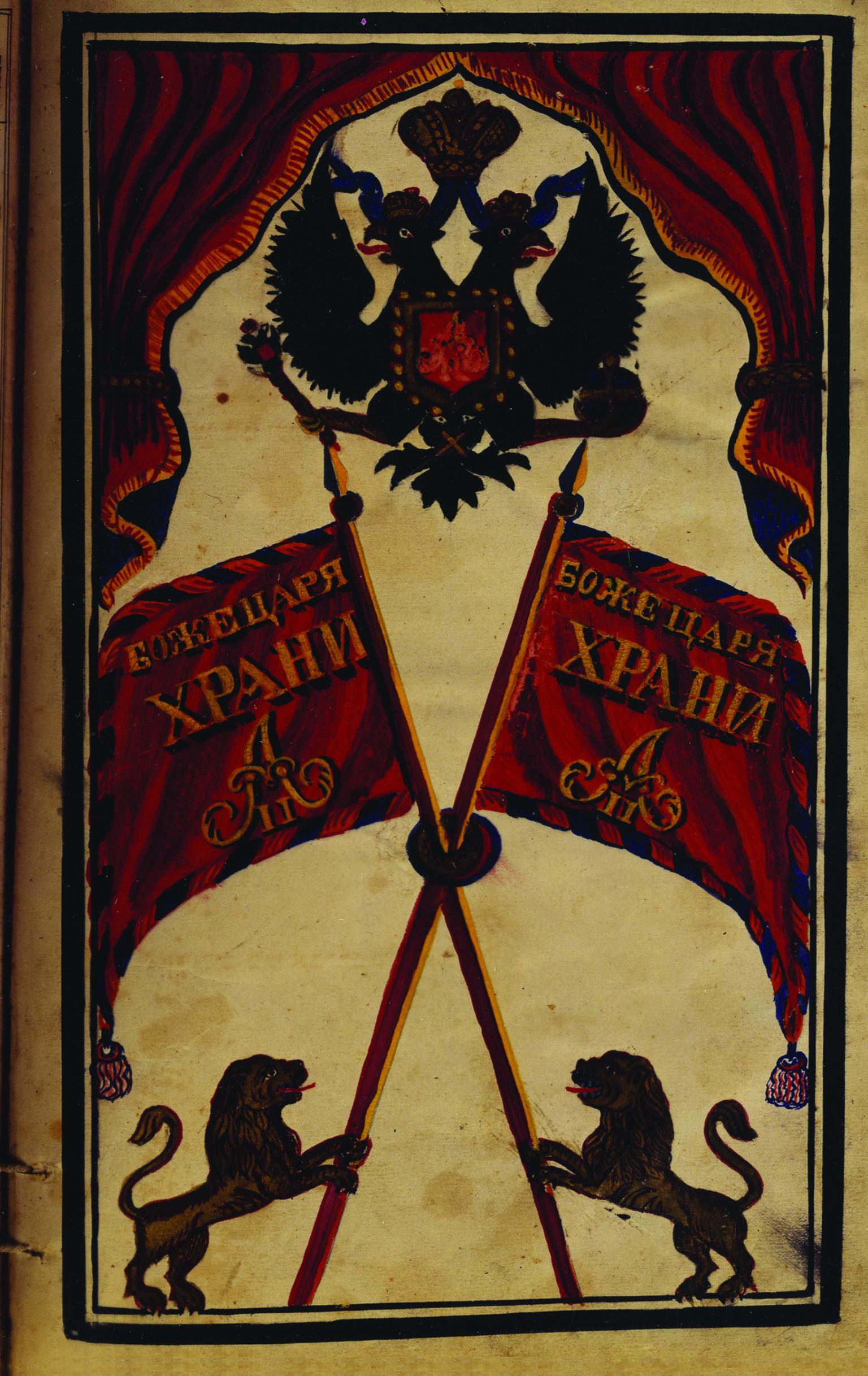 Book page with lions holding flags with Russian writing.