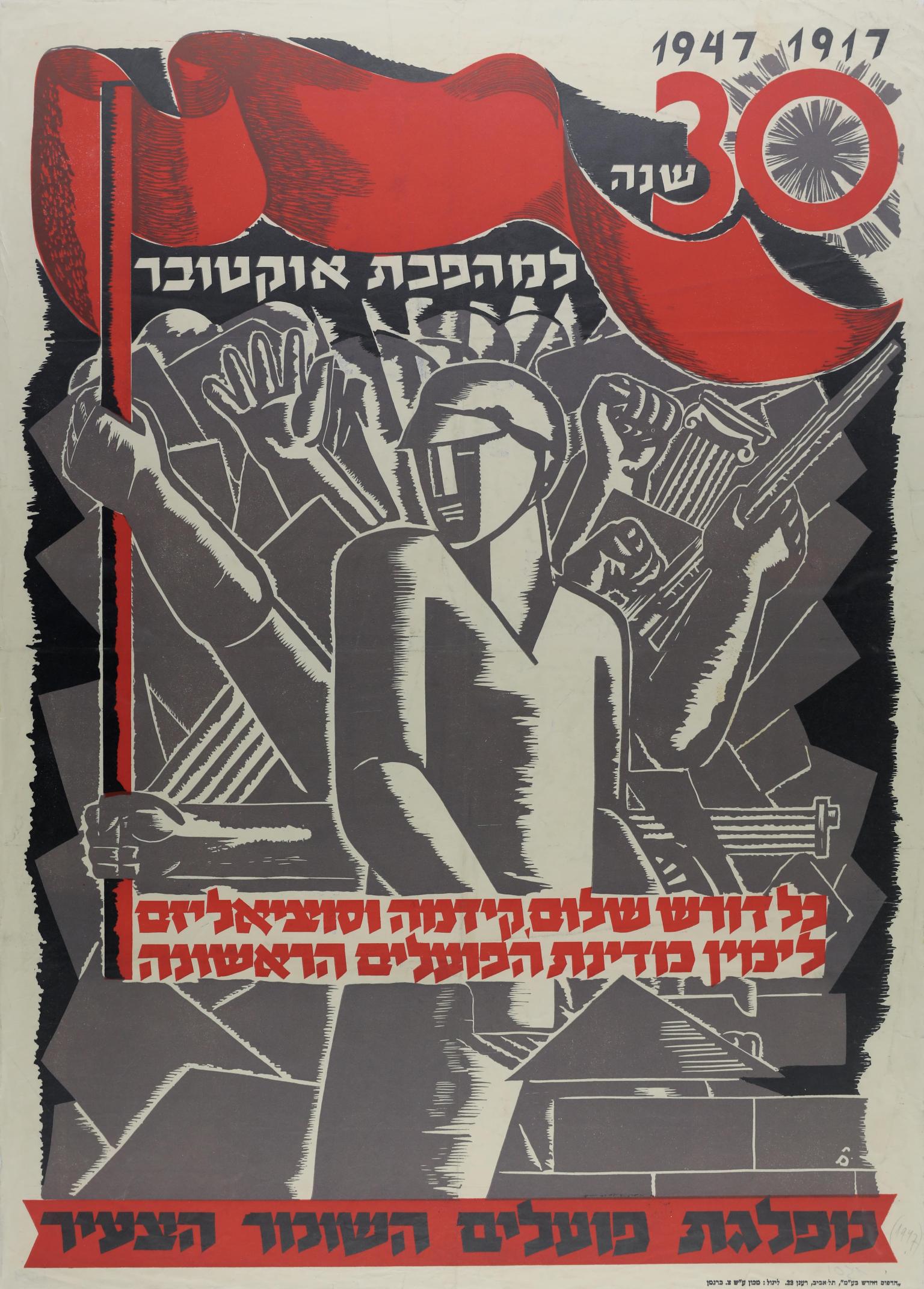 Printed poster with Hebrew text on top and bottom, featuring a central figure with clenched fists and weapons protruding from behind. Two fists are waving a large flag with the number 30 on it above the central figure's head.