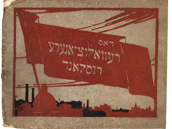 The Revolutionary Land of Russia Print depicting flag with Yiddish text and smoke stacks in background.