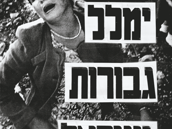 Who Will Praise Israel’s Bravery Political poster featuring a woman crying and Hebrew text.