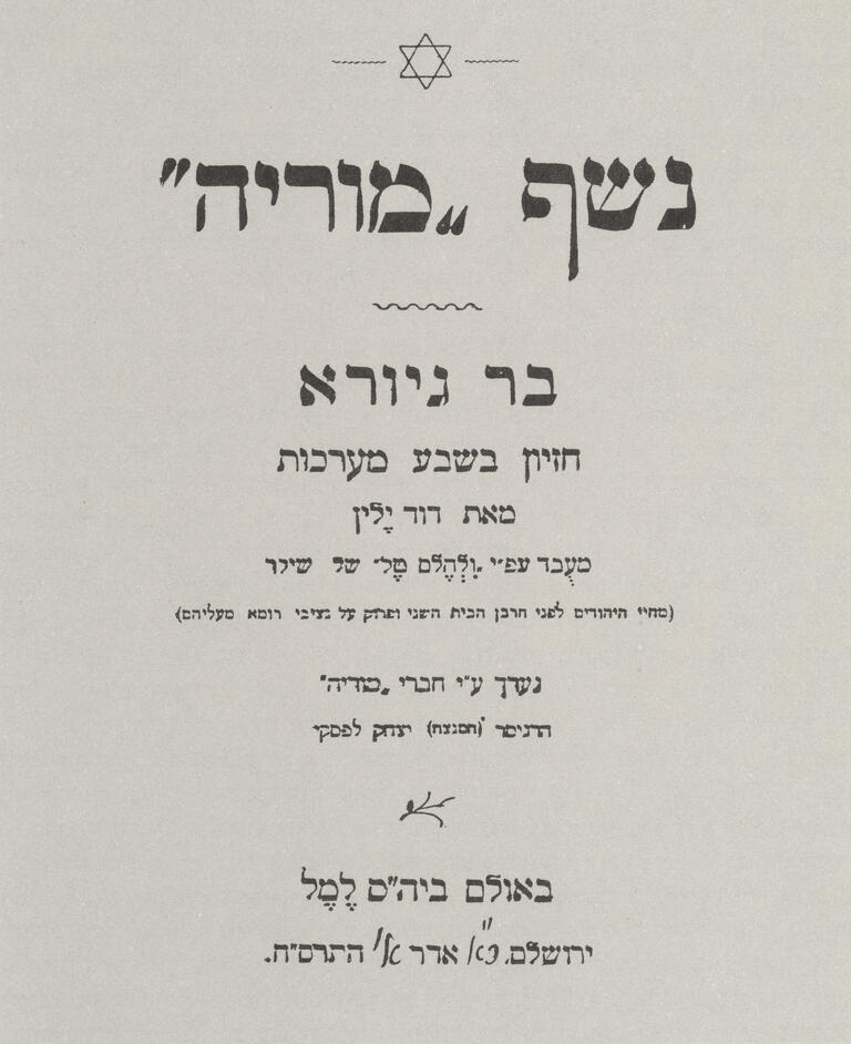 Page printed with Hebrew text and small Star of David on top.