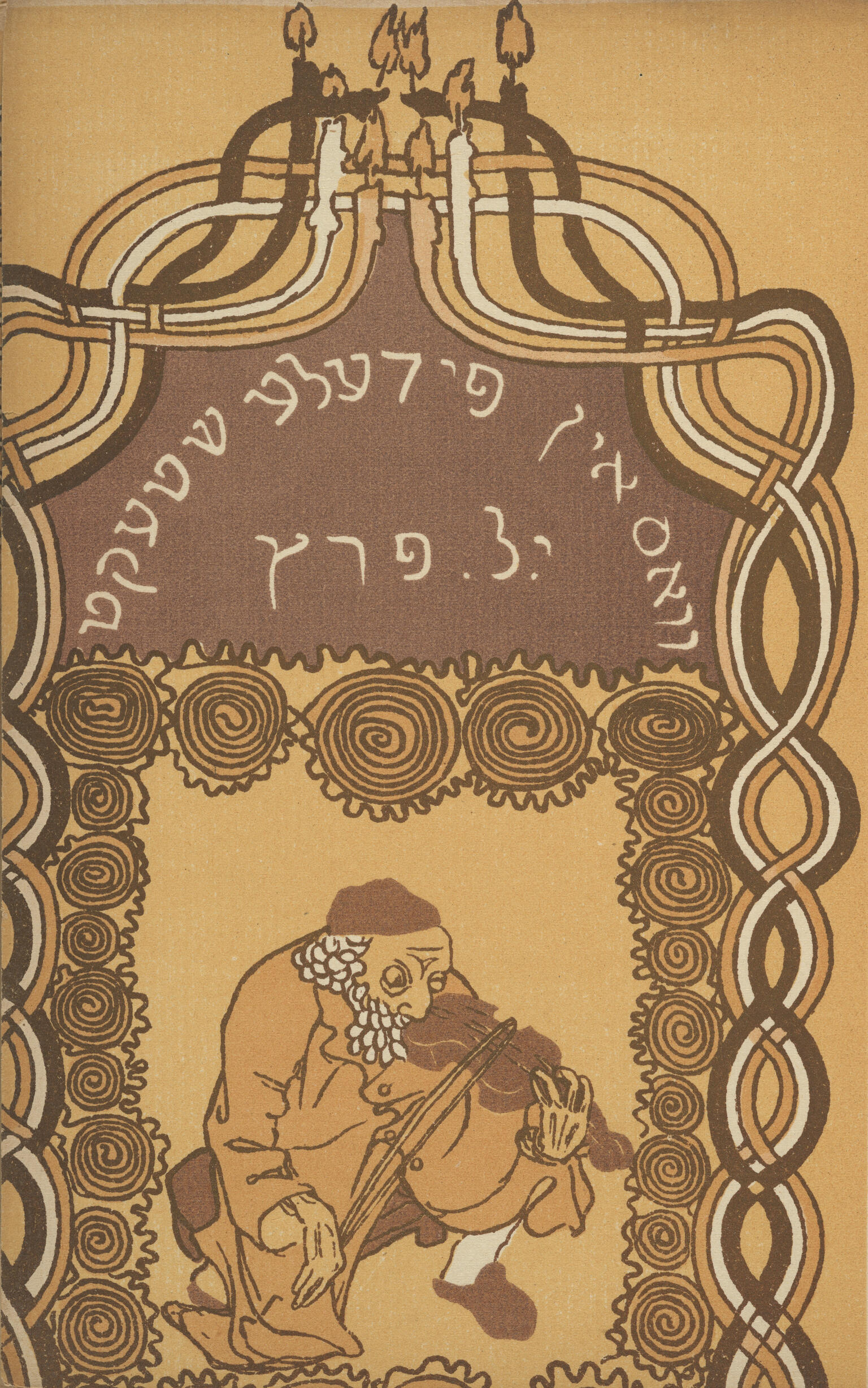  Page with Yiddish title on top and drawing of bearded man playing violin in center.
