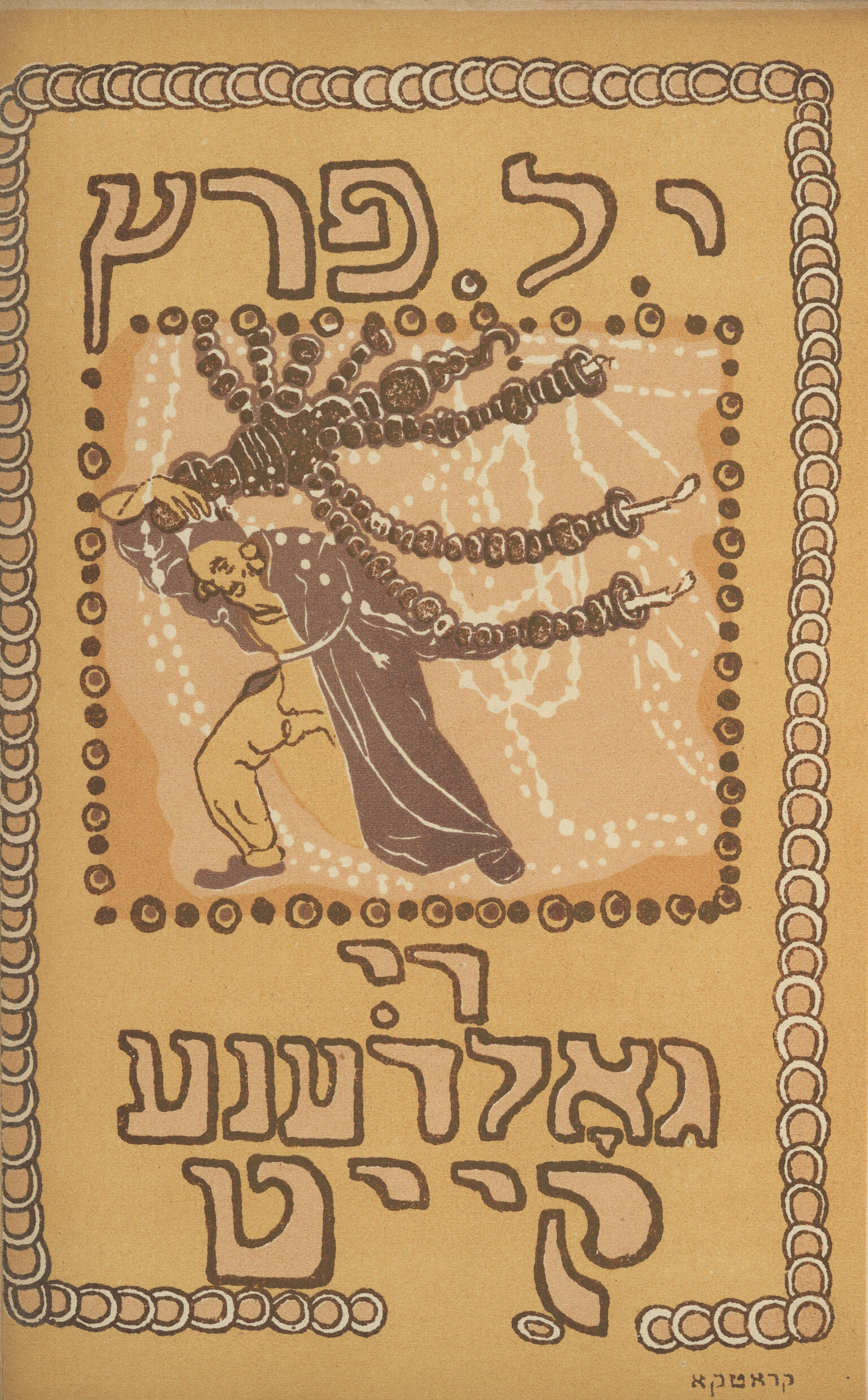 Page with Yiddish text on top and bottom, with drawing in center of figure carrying menorah.