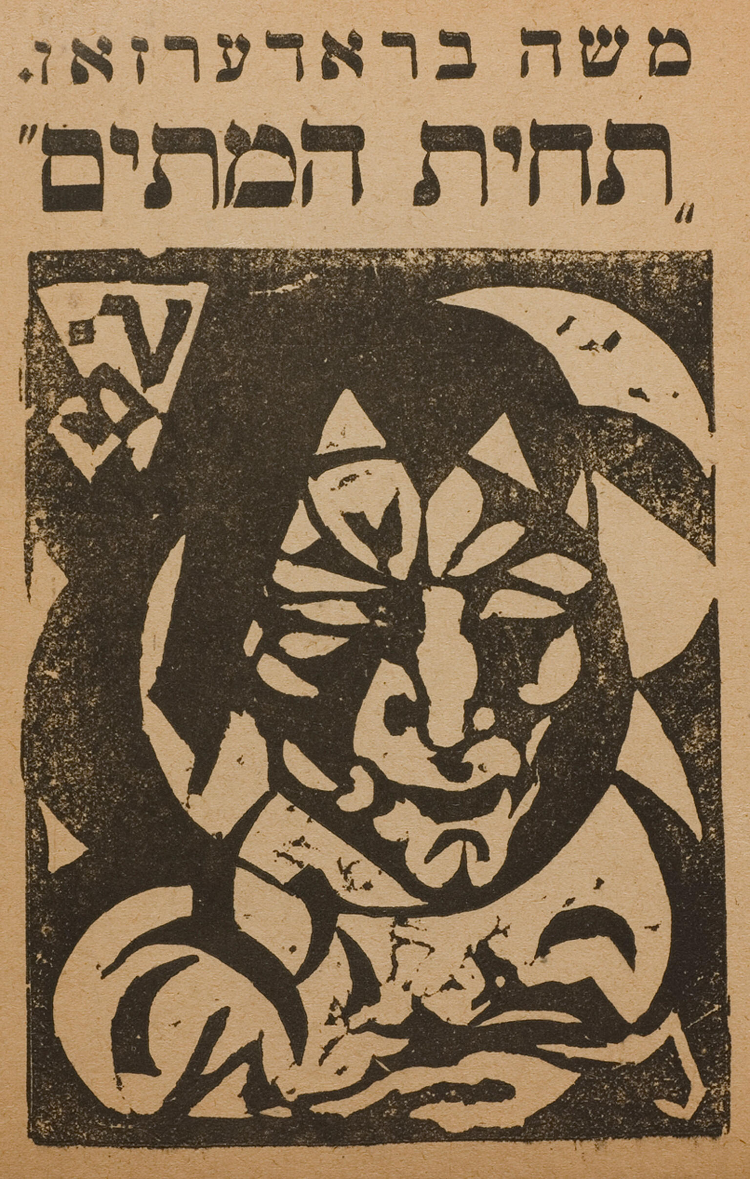 Woodcut of geometric, stylized face with Yiddish heading.