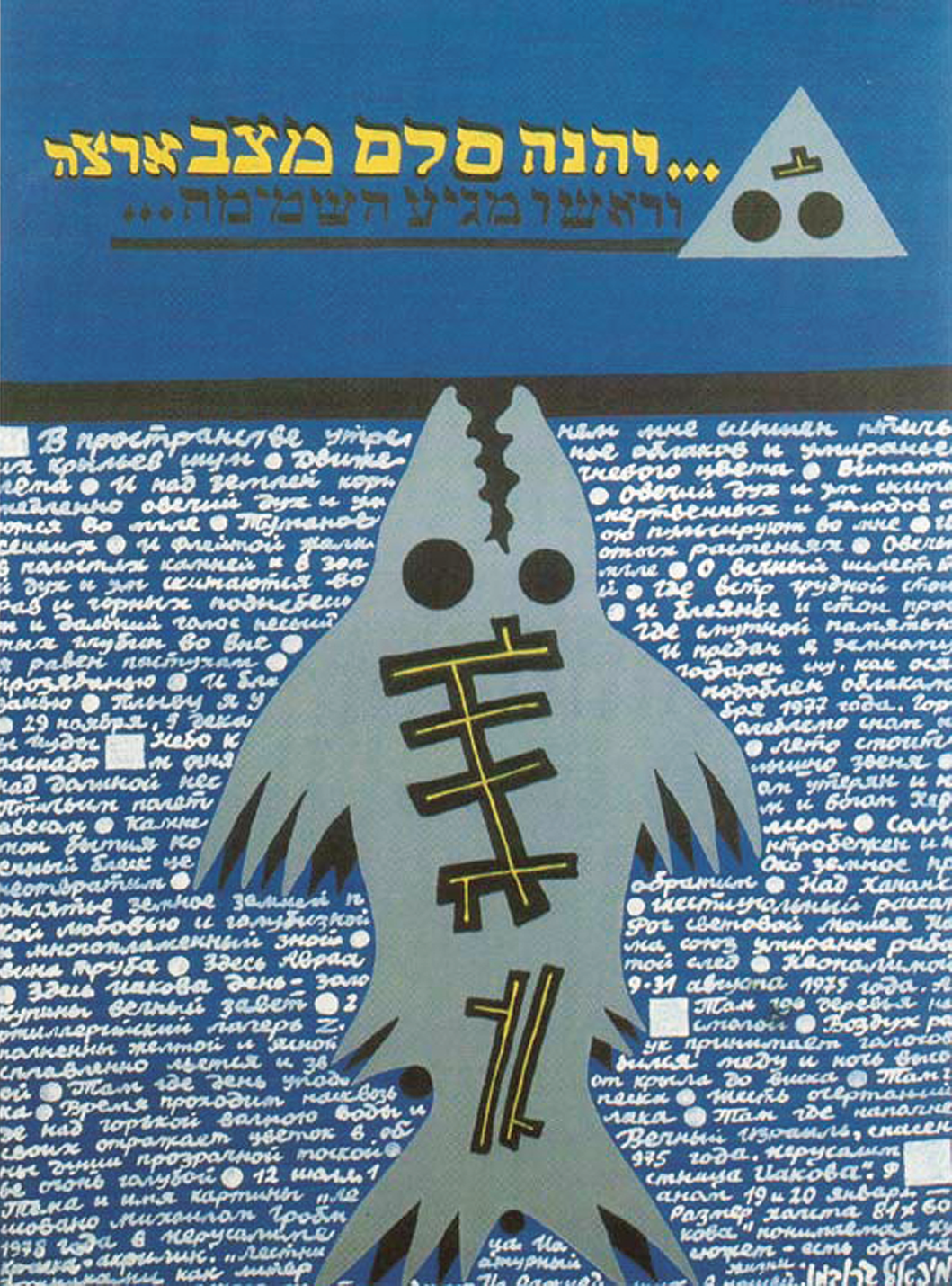 Illustration depicting fish with a line design on its back, Hebrew text across the top, and Russian text behind the fish.  