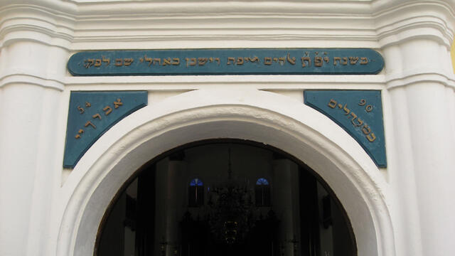 The Mikve Israel-Emanuel Synagogue, Entrance Photograph of arched entrance to building with Hebrew over lintel.